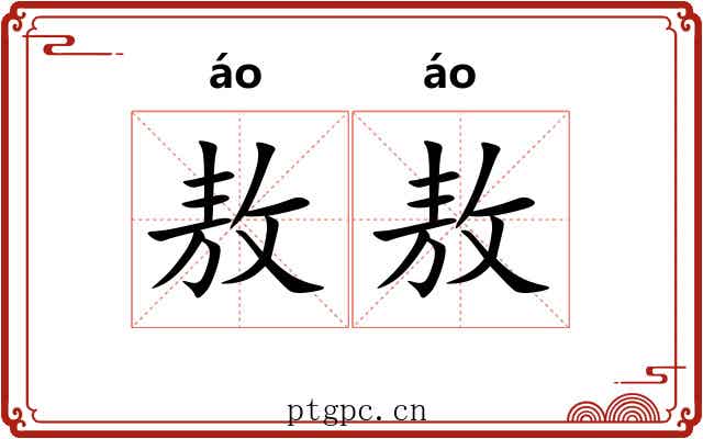 敖敖