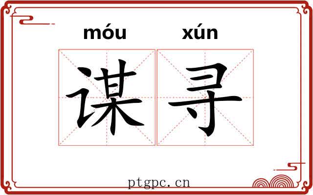 谋寻