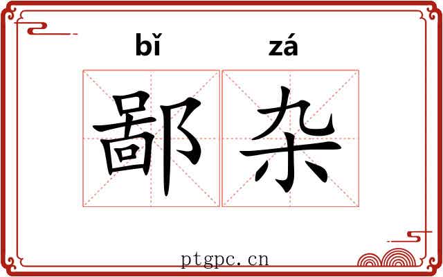 鄙杂
