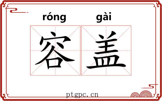 容盖 容盖