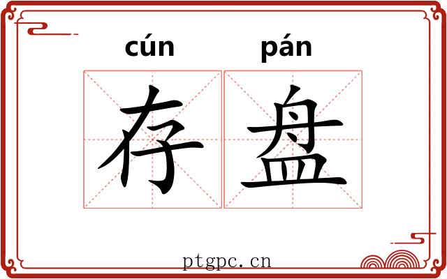 存盘 存盘