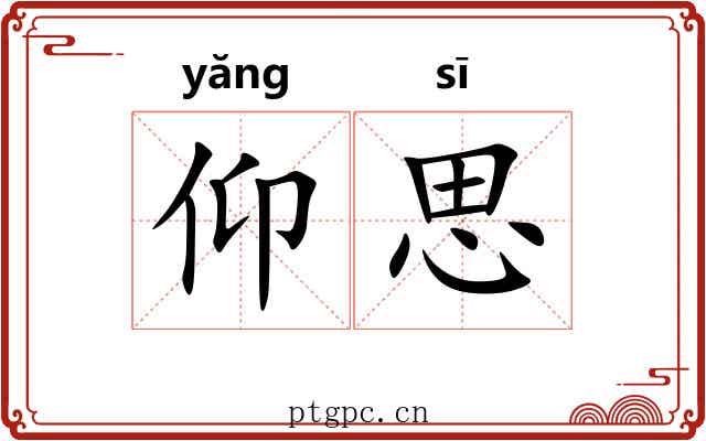 仰思 仰思