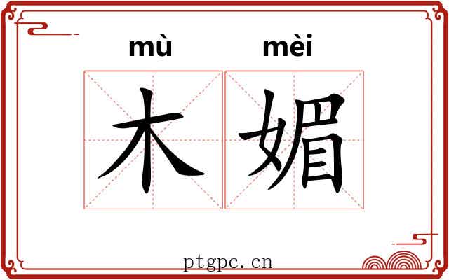 木媚