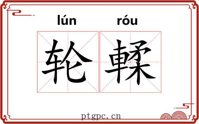 轮輮