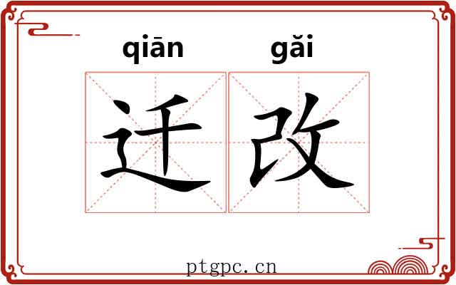 迁改