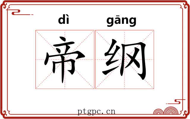 帝纲 帝纲