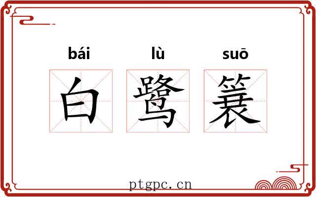 白鹭簔 白鹭簔