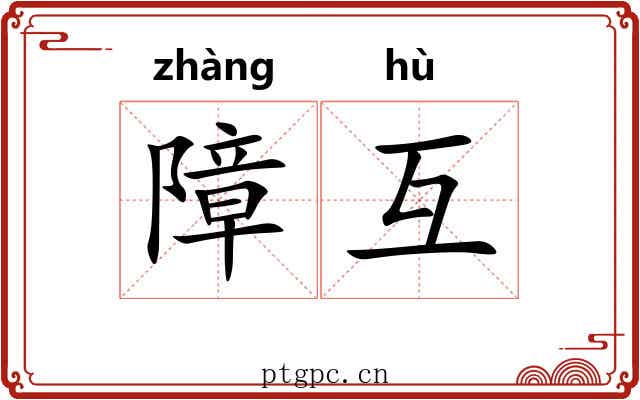 障互