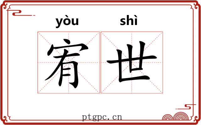 宥世