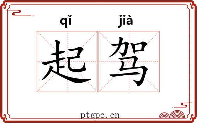 起驾 起驾