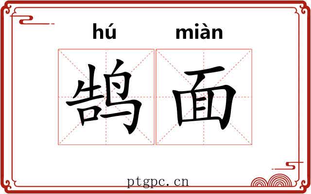 鹄面