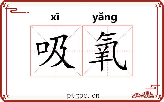 吸氧