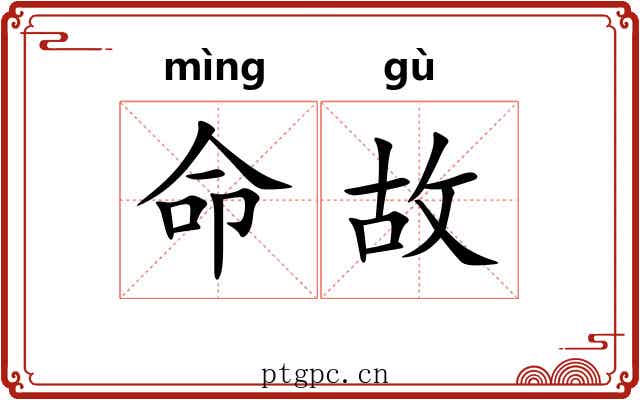 命故 命故