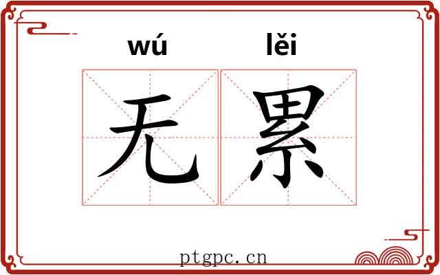 无累 无累