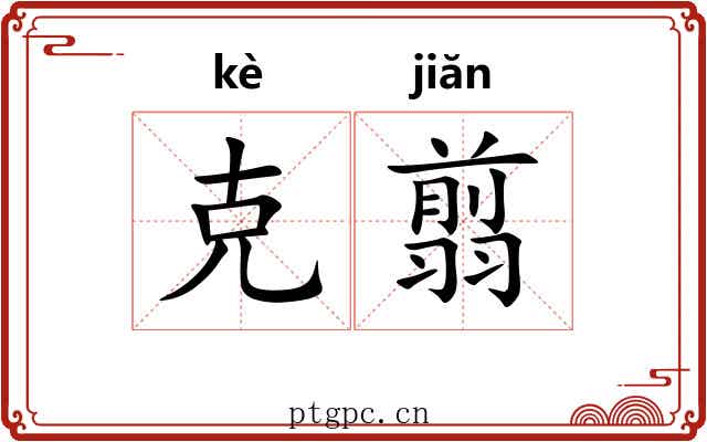 克翦 克翦