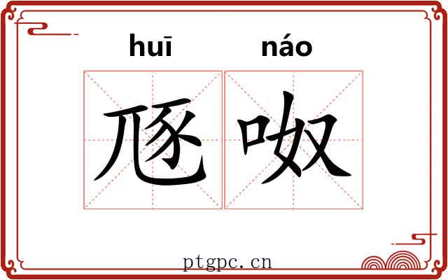 豗呶