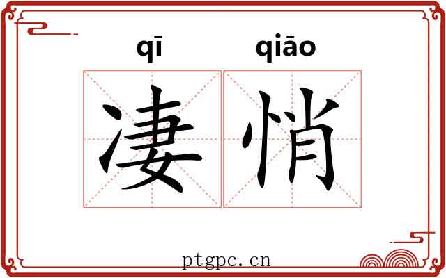 凄悄