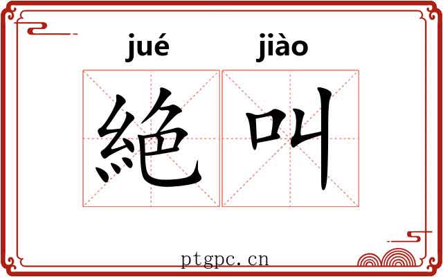 絶叫