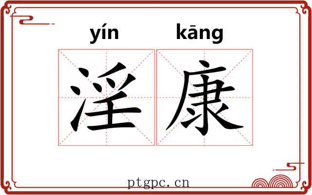 淫康