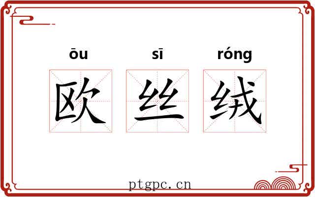 欧丝绒 欧丝绒