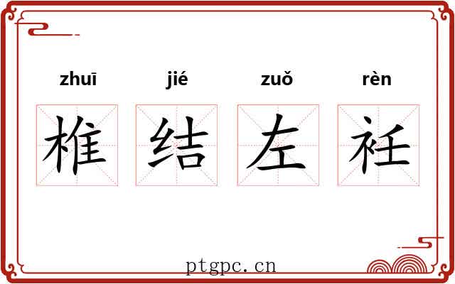 椎结左衽