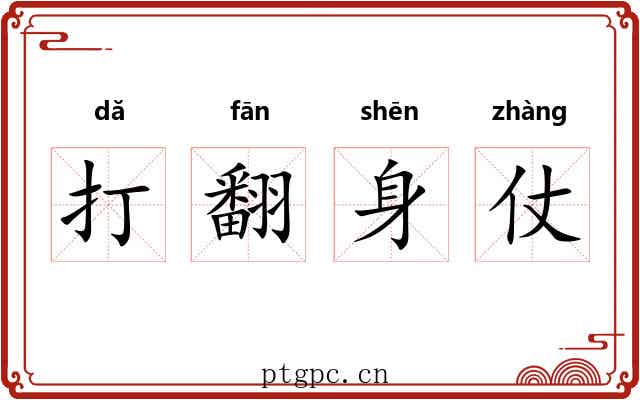 打翻身仗 打翻身仗