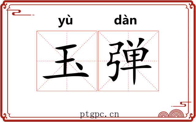 玉弹 玉弹