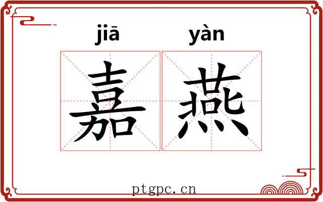嘉燕 嘉燕