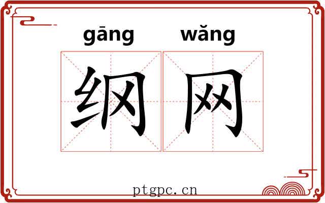 纲网 纲网