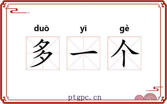 多一个 多一个