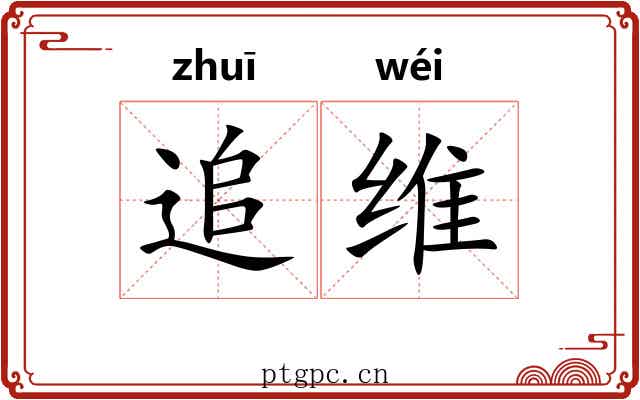 追维 追维