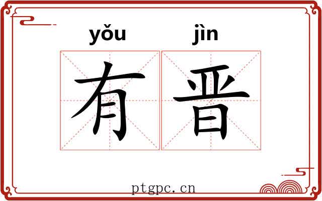 有晋