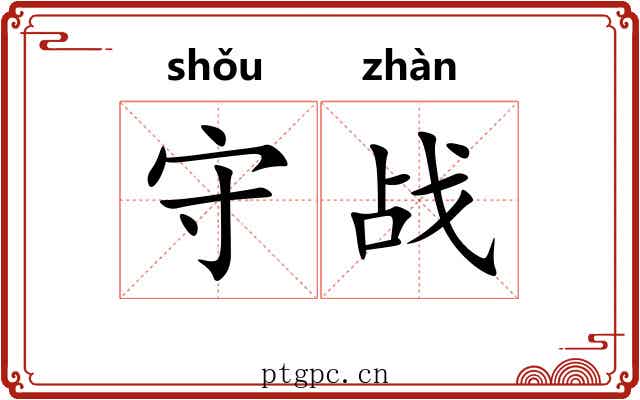 守战 守战