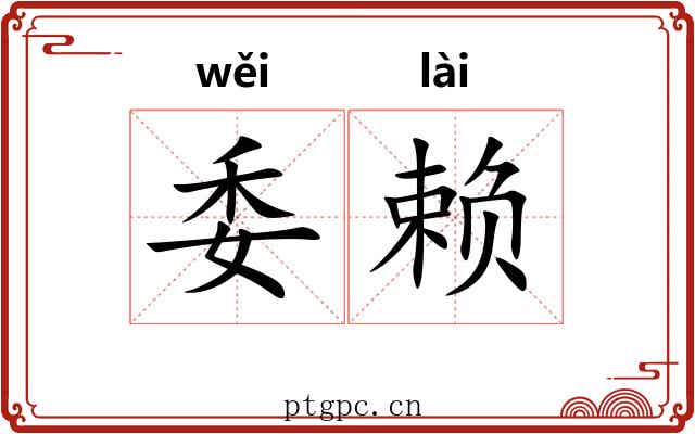 委赖 委赖