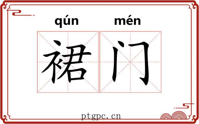 裙门
