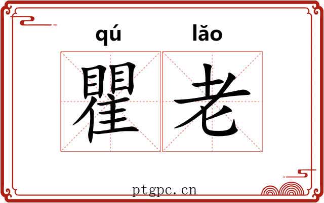 瞿老 瞿老