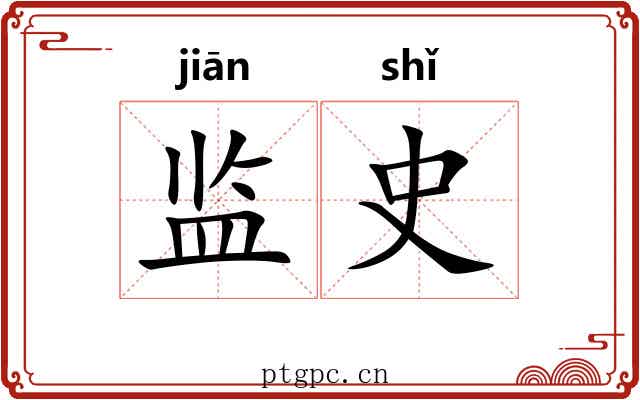 监史 监史