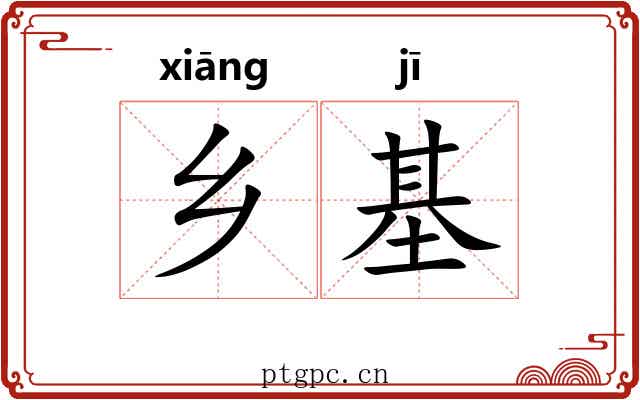 乡基