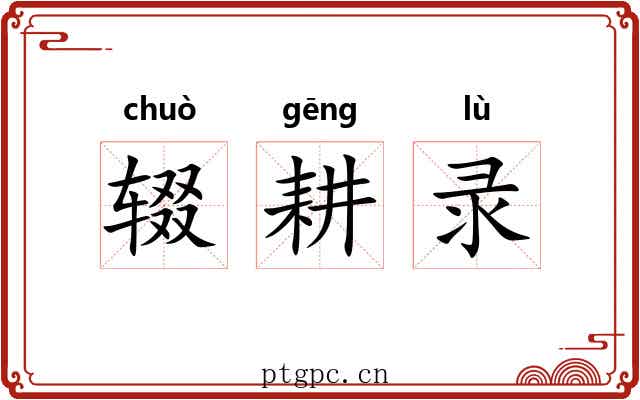 辍耕录