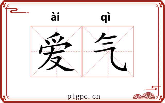 爱气 爱气