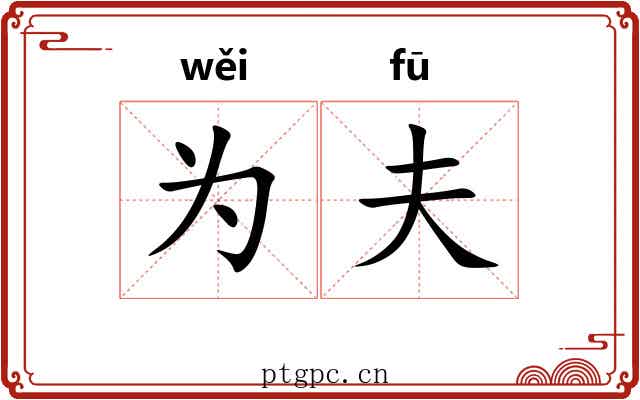 为夫 为夫