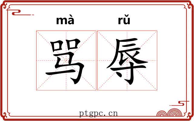 骂辱