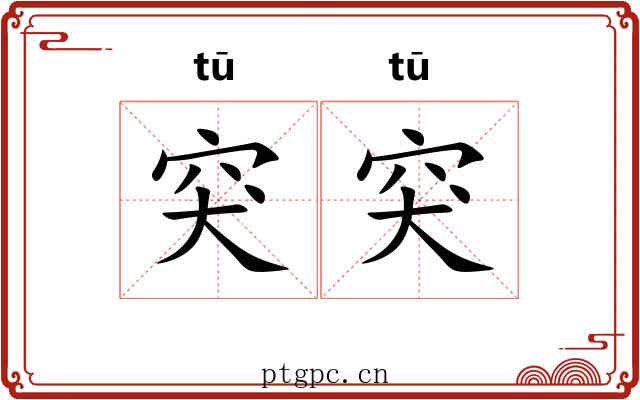 突突