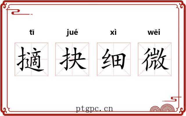 擿抉细微 擿抉细微