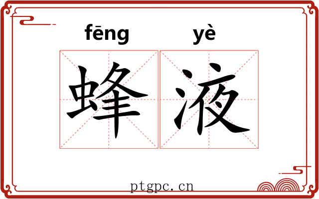 蜂液 蜂液
