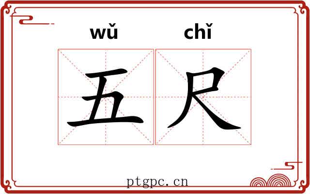 五尺