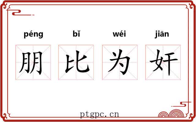 朋比为奸