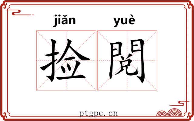 捡閲