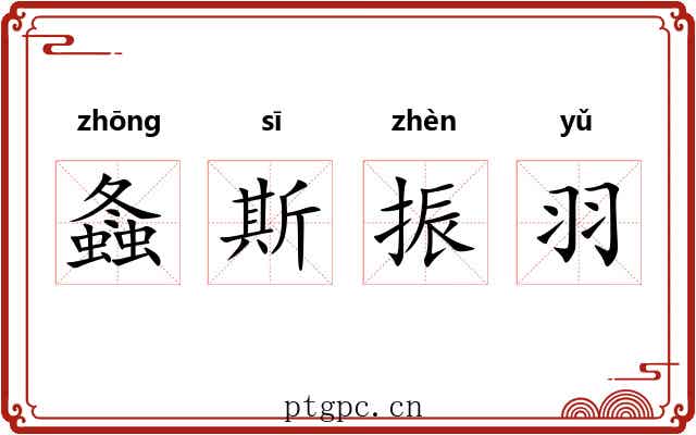 螽斯振羽 螽斯振羽