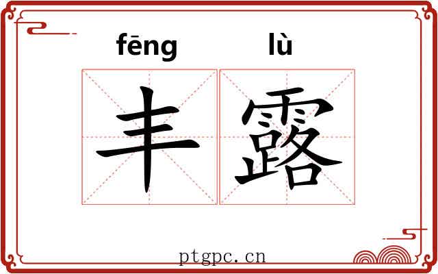 丰露 丰露